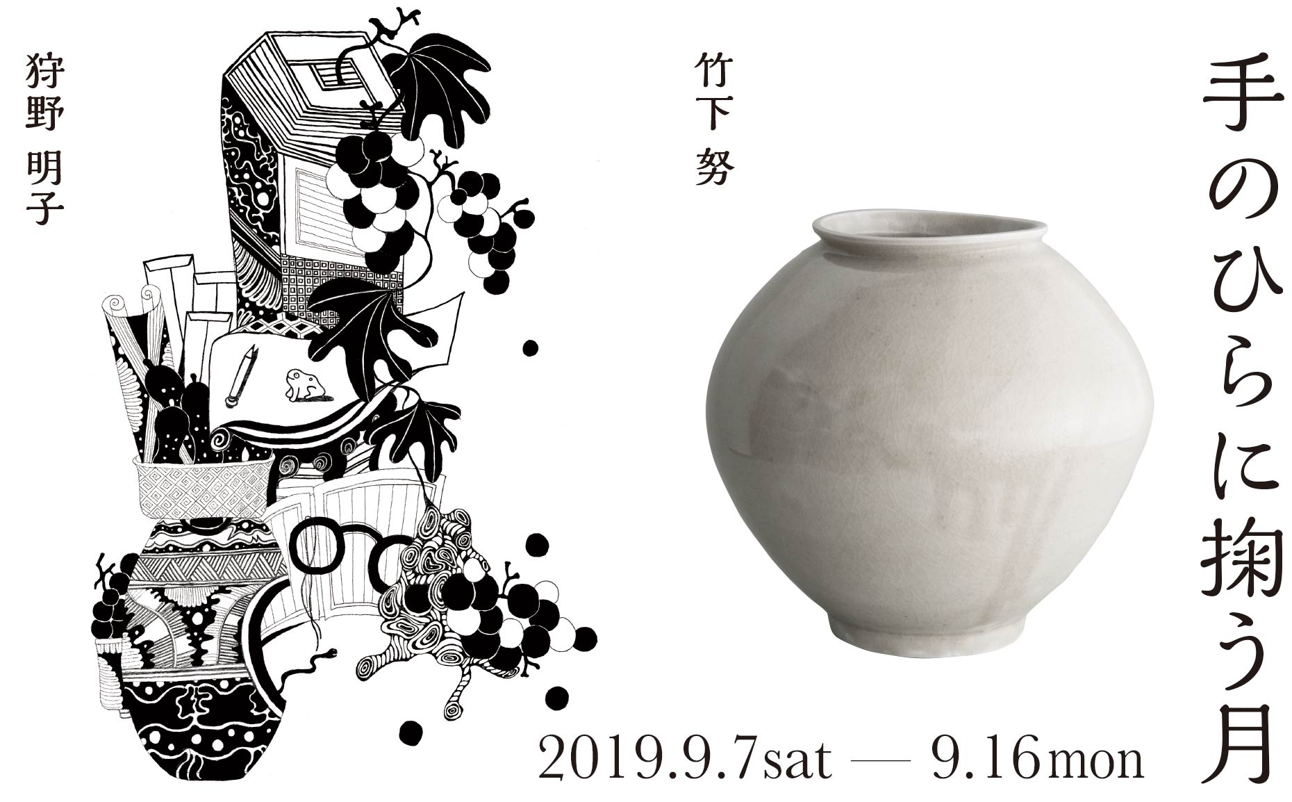 竹下努・狩野明子作品