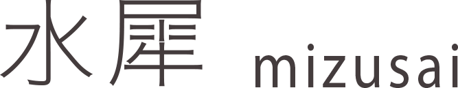 水犀 mizusai