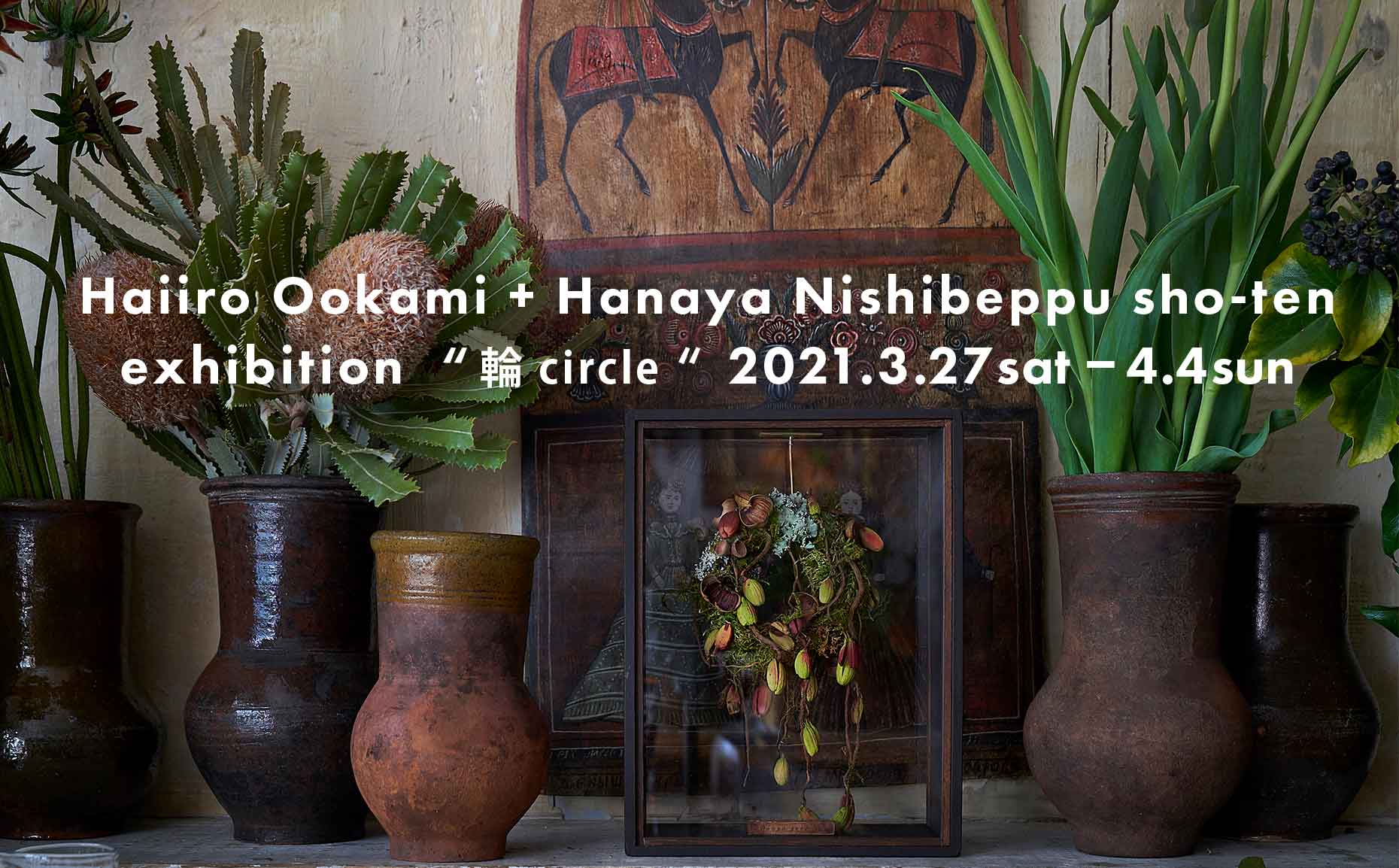 はいいろオオカミ＋花屋 西別府商店